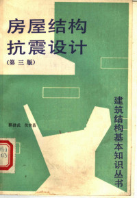 郭继武，倪吉昌编, Jiwu Guo, (jian zhu), Jichang Ni, (jian zhu), 郭继武, 倪吉昌编, 郭继武, 倪吉昌 — 房屋结构抗震设计 第3版