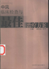 易其余，刘平主编；易其余，易昌盛，易丹妮等编, 易其余, 刘平主编 , 易其余 ... [等]编, 易其余, 刘平, 易昌盛, 易丹妮, 主编易其余, 刘平 , 编著易其余 ... [等, 易其余, 刘平, Qi Yu Yi — 中风临床检查与最佳治疗方案