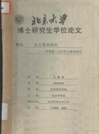 包雅钧 — 北京大学博士研究生学位论文 从古典到现代：罗伯特·达尔民主理论研究