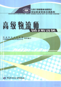 王东主编；纪寿文副主编, 王东主编, 王东 — 高级物流师