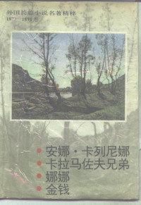 王智钧，林建初总编辑；毛志成等执笔撰稿, Leo Tolstoy, graf, Cun Chen, Shaozhen Sun, Guangming Wang, Xing'er Lu, Zhicheng Mao, Fyodor Dostoyevsky, Émile Zola, 王智钧, 林建初总编辑 , 毛志成等执笔撰稿, 王智钧, 林建初, 毛志成 — 外国长篇小说名著精粹 1877-1891卷