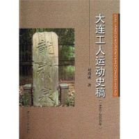 刘功成著, Liu Gongcheng zhu, 刘功成, (19475- ), Liu gong cheng, 刘功成, author, 刘功成著, 刘功成 — 大连工人运动史稿 1880-2000年