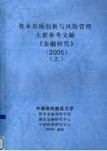 中南财经政法大学 — 资本市场创新与风险管理 主要参考文献 《金融研究》 2005 上