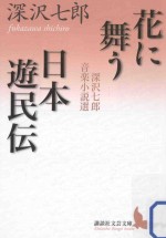 2013 07 — 花に舞う·日本遊民伝：深沢七郎音楽小説選