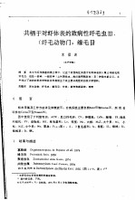 中国科学院海洋研究所科技情报研究室编 — 对虾养殖专题文献 1992年 第11辑