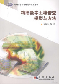 朱阿兴等著 — 精细数字土壤普查模型与方法