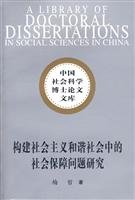 梅哲著, Mei Zhe zhu, 梅哲著, 梅哲 — 构建社会主义和谐社会中的社会保障问题研究