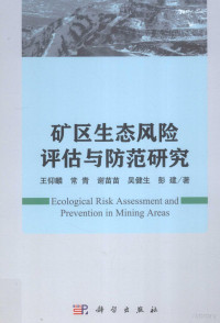 王仰麟，常青，谢苗苗，吴健生，彭建著, 王仰麟 (1963-) — 矿区生态风险评估与防范研究