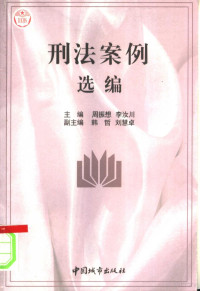 周振想，李汝川主编, 主編周振想, 李汝川 , 副主編韓哲, 劉慧卓, 周振想, 李汝川, 韓哲, 劉慧卓 — 刑法案例选编