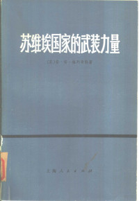 （苏）安·安·格列奇科著；厦门大学外文系俄语专业1972级工农兵学员译 — 苏维埃国家的武装力量