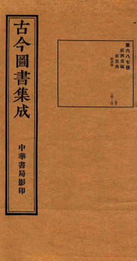 （清）陈梦雷篆辑 — （钦定）古今图书集成·职方典 24函 第688册 卷143-156