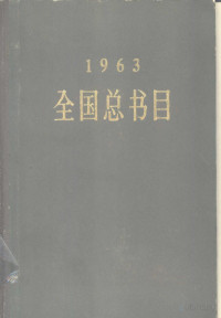 文化部出版事业管理局版本图书馆编 — 全国总书目 1963