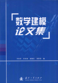 李珍萍等编, 李珍萍[等]编, 李珍萍 — 数学建模论文集