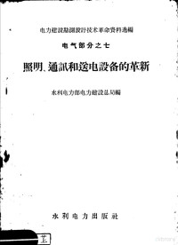 水利电力部电力建设总局编 — 照明通讯和送电设备的革新