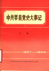 中共莘县县委党史资料征集研究委员会办公室编 — 中共莘县党史大事记 上编 1927-1949