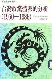 彭怀恩著 — 台湾政党体系的分析(1950-1986)