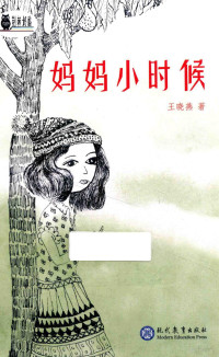 王晓燕著, Wang Xiaoyan — 妈妈小时候