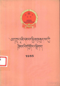  — 中华人民共和国法律汇编 1985 (藏文)