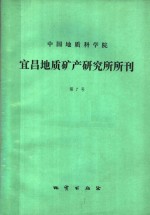 宜昌地质矿产研究所所刊编辑部编辑 — 中国地质科学院 宜昌地质矿产研究所所刊 第7号