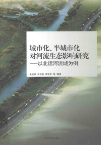 毛战坡，王世岩，李学军等编著 — 城市化、半城市化对河流生态影响研究 以北运河流域为例