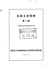 中国人民政治协商会议辽宁省本溪市委员会文史资料研究委员会编 — 本溪文史资料 第2辑 本溪解放战争时期史料专辑