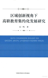 吴一鸣著 — 区域创新视角下高职教育集约化发展研究