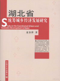 夏春萍著, 夏春萍著, 夏春萍 — 湖北省统筹城乡经济发展研究