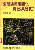 赵健伟 — 企业决策电脑化与BASIC