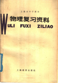 上海市中小学教材编写组编 — 上海市中学课本 物理复习资料