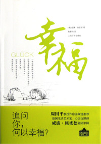 （德）威廉·施密德著, de we lian.shi mi de, Wilhelm Schmid, (德) 施密德, 威廉 — 幸福