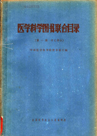 中国医学科学院图书馆主编 — 医学科学图书联合目录 第1辑 中文部分