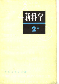 孙文龙，张述宜，何子岚译 — 新科学 第2部分 上 日本初中生物、地理