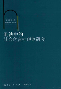 孙建保著 — 刑法中的社会危害性理论研究