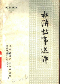 兰州炼油厂工人理论组，甘肃师大中文系《水浒》评论组编 — 水浒故事述评