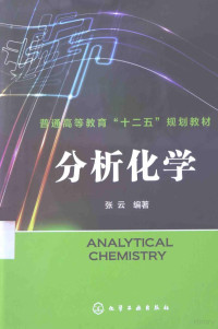 张云编著 — 分析化学＝ANALYTICAL CHEMISTRY