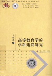 方泽强著；史秋衡，刘海峰主编；史秋衡，谢作栩丛书副主编, 方泽强, (1981- ) — 高等教育学的学科建设研究