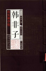 （战国）韩非著；《线装国学馆》编委会编 — 线装国学馆 诸子百家 第4卷 韩非子 法家经典