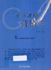 翟文明编译 — 一本书读通营销学 THE MARKETING BOOK