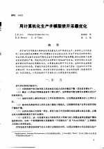  — 第二次国际石油工程会议论文集 第3册 用计算机化生产井模型使开采最优化