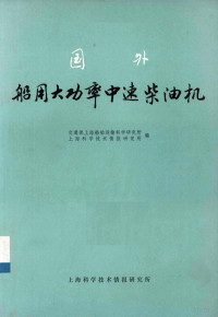 交通部上海船舶运输科学研究所，上海科学技术情报研究所编 — 国外船用大功率中速柴油机