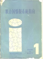 刘昭东等译；情报系统组织间委员会编 — 联合国情报系统指南 第1卷 情报系统和数据库 1980年版