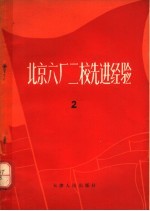 天津人民出版社编辑 — 北京六厂二校先进经验 2 修订本