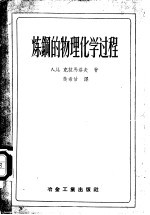 （苏）克拉马洛夫（А.Д.Крамаров）著；黄希祜译 — 炼钢的物理化学过程