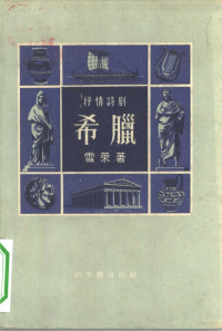 （英）雪莱（Percy Bysshe Shelley）著；杨熙龄译 — 希腊 抒情诗剧