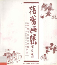 王力军编 — _蓓蕾画集王孝纲书画艺术学校中国少儿书画院教育示范基地作品_13286078