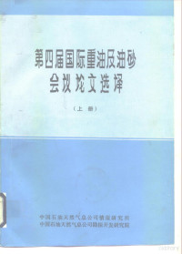 刘文章 — 第四届国际重油及油砂会议论文选译 上