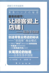 （日）和田谦二著；党蓓蓓译, 和田けんじ — 服务的细节 让顾客爱上店铺 1 东急手创馆