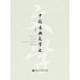 吴守琳编著, Wu Shoulin bian zhu, 吴守琳, author, Shoulin Wu — 中国古典文学史（下册）＝HISTORY OF CHINESE CLASSICAL LITERATURE