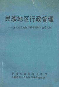 中国行政管理学会，新疆维吾尔自治区行政管理学会编 — 民族地区行政管理