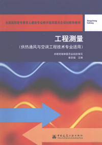 崔吉福主编, 本教材编审委员会组织编写 , 崔吉福主编 , 杨明强副主编 , 苗景荣主审, 崔吉福 — 工程测量